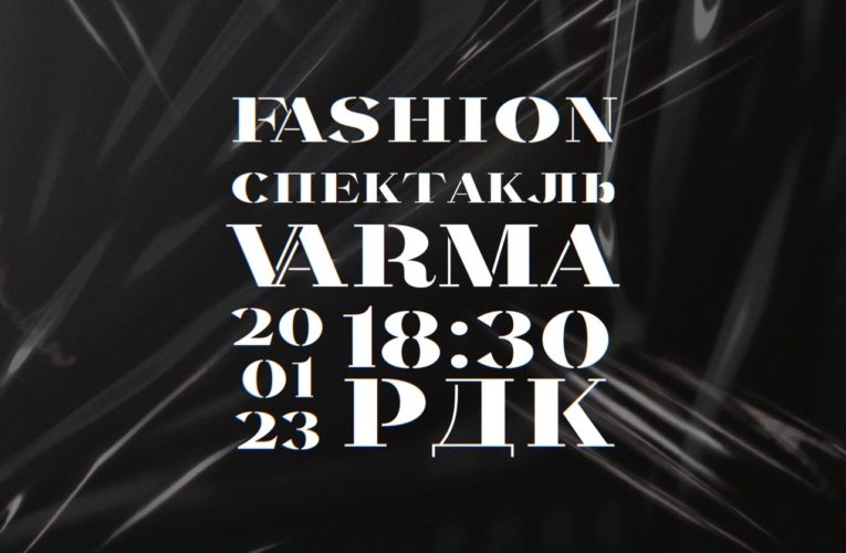 В Саранске пройдёт просветительский fashion-спектакль VARMA