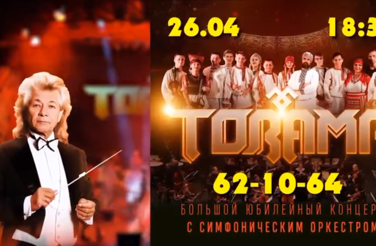 Совместный концерт Государственного фольклорного ансамбля «Торама» и Чувашской государственной академической симфонической капеллы