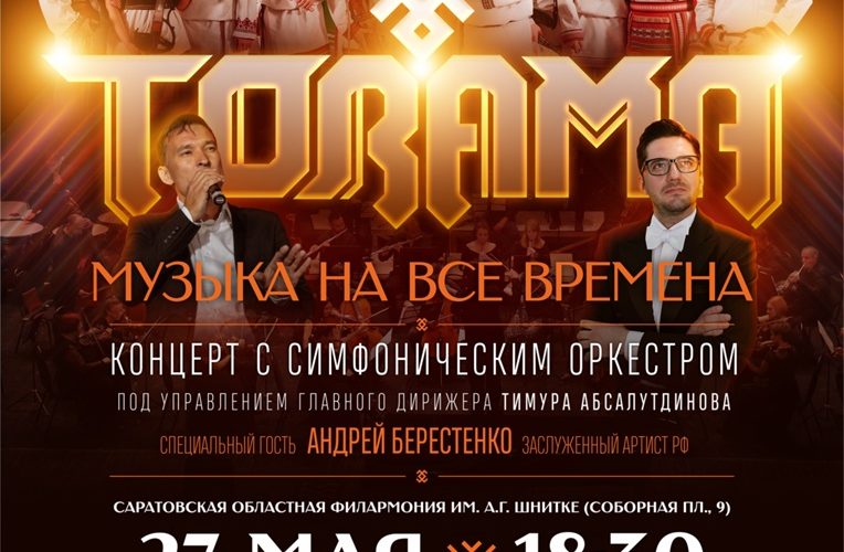 27 мая 2022 г. в 18.30 Государственный фольклорный ансамбль «Торама» выступит на сцене Саратовской областной филармонии имени А. Шнитке