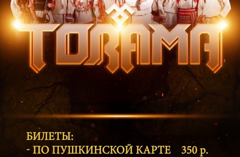 5 апреля «Торама» выступит в Доме культуры Инсарского района