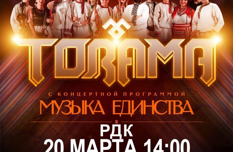 Фолк-ансамбль «Торама» приедет с концертом в Дубёнский район